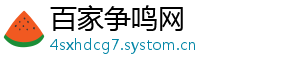 百家争鸣网